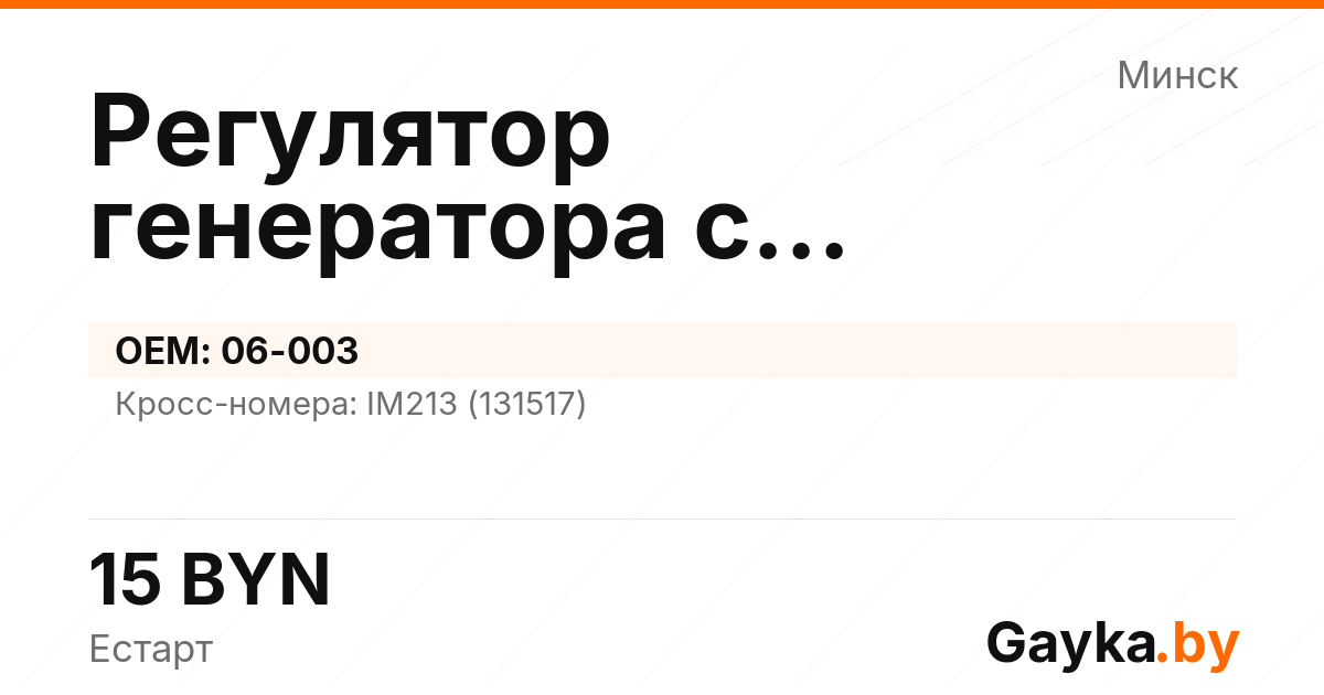 Регулятор генератора с самовозбуждением 06-003 Артикул IMP-260530-10950
