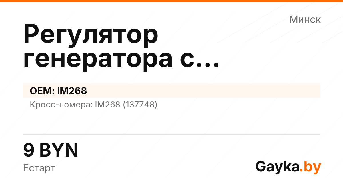 Регулятор генератора с самовозбуждением IM268 Артикул IMP-260530-10951