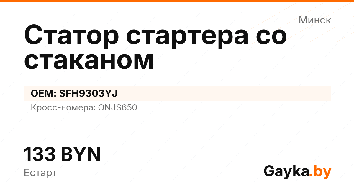 Статор стартера со стаканом SFH9303YJ Артикул IMP-260530-10981