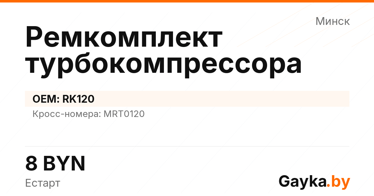 Ремкомплект турбокомпрессора RK120