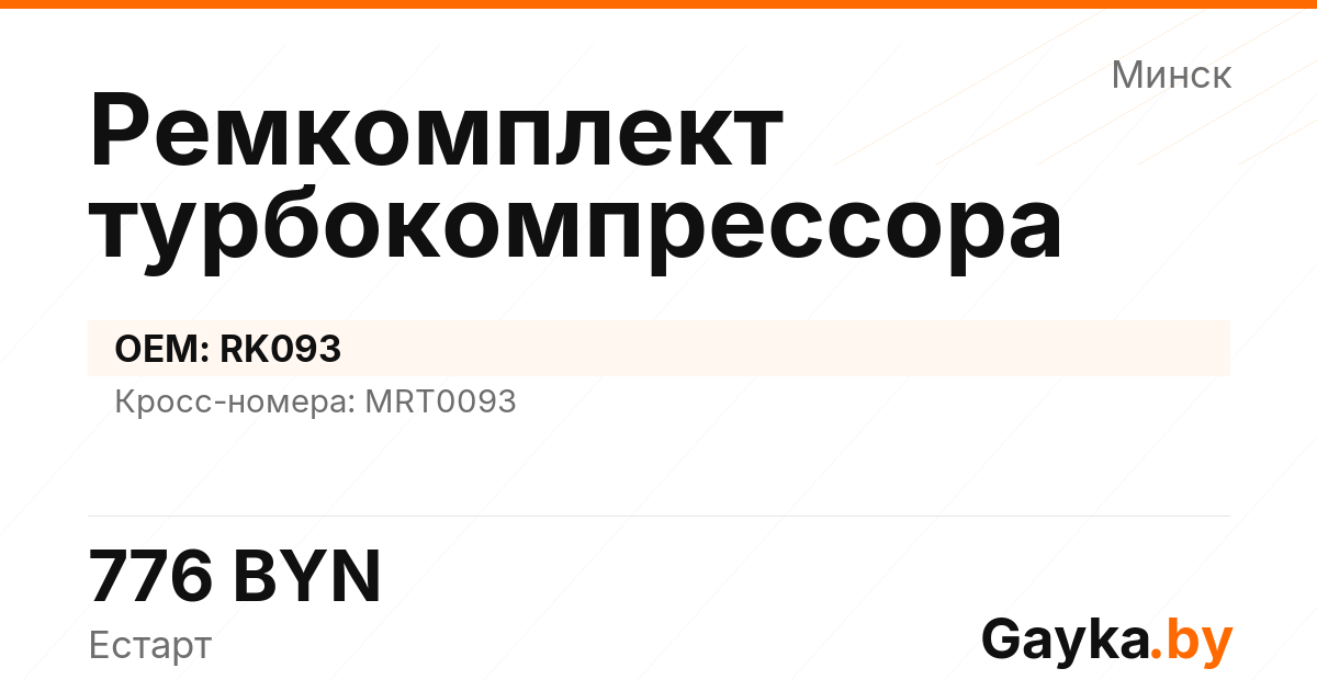 Ремкомплект турбокомпрессора RK093