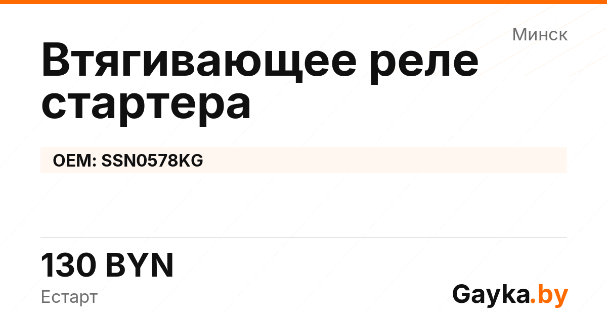 Втягивающее реле стартера SSN0578KG Артикул IMP-260530-11042