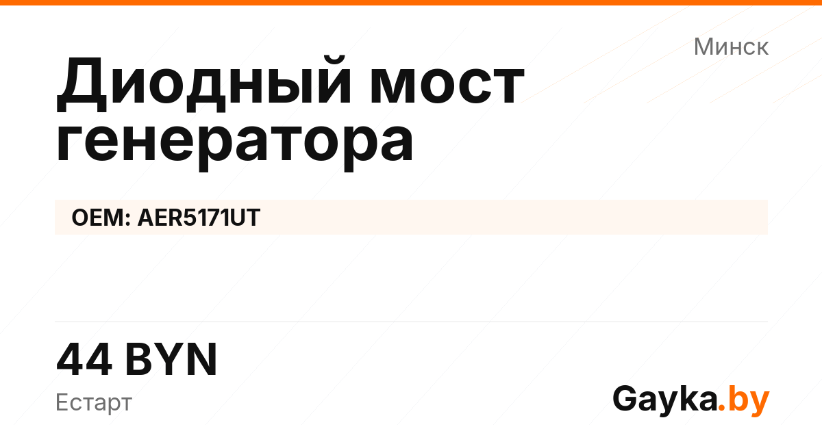 Диодный мост генератора AER5171UT Артикул IMP-260530-11057
