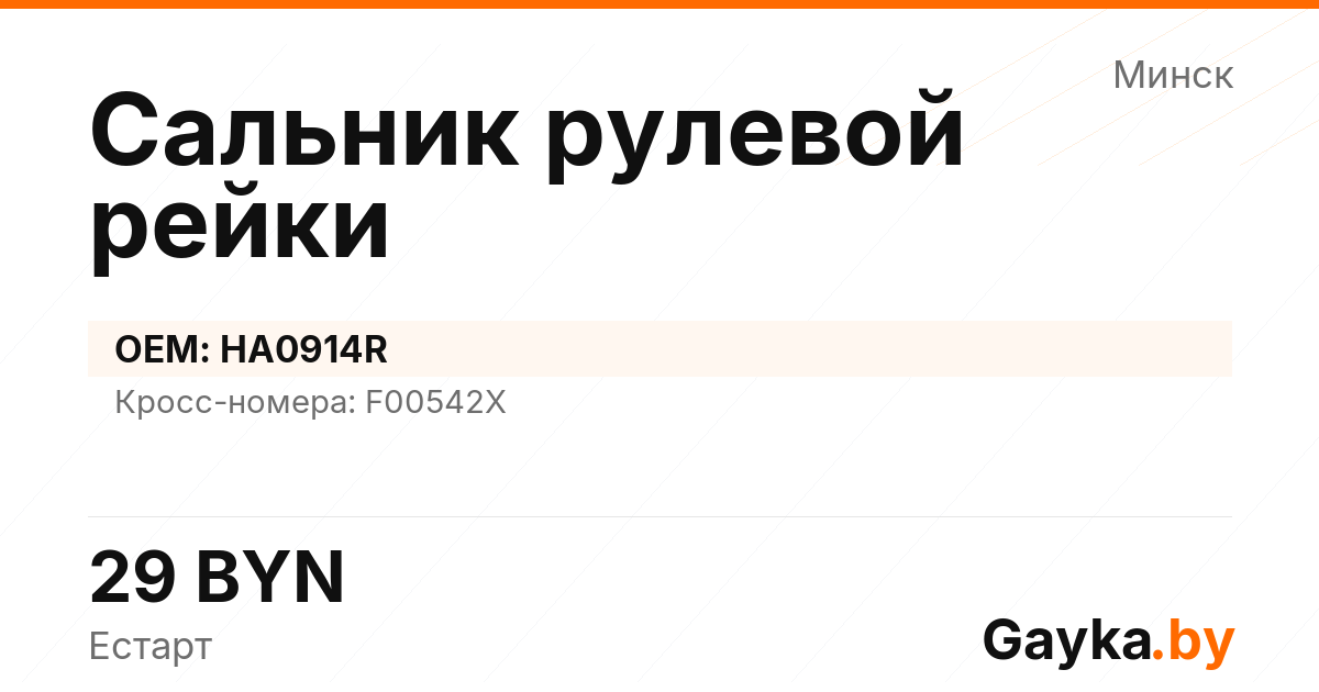 Сальник рулевой рейки HA0914R Артикул IMP-260530-11083