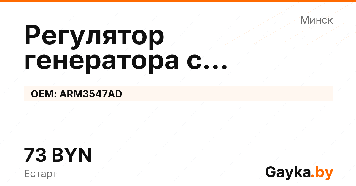 Регулятор генератора с самовозбуждением ARM3547AD Артикул IMP-260530-11088