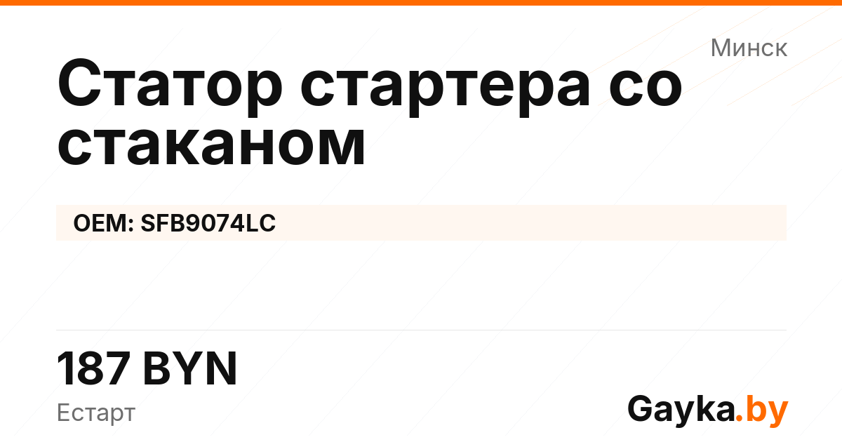 Статор стартера со стаканом SFB9074LC Артикул IMP-260530-11135