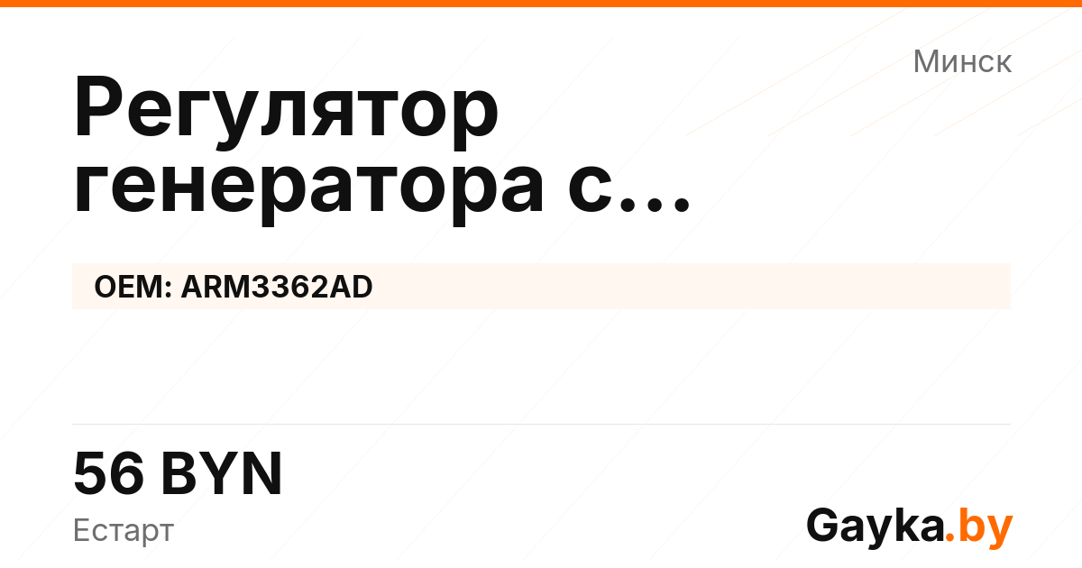 Регулятор генератора с самовозбуждением ARM3362AD Артикул IMP-260530-11145
