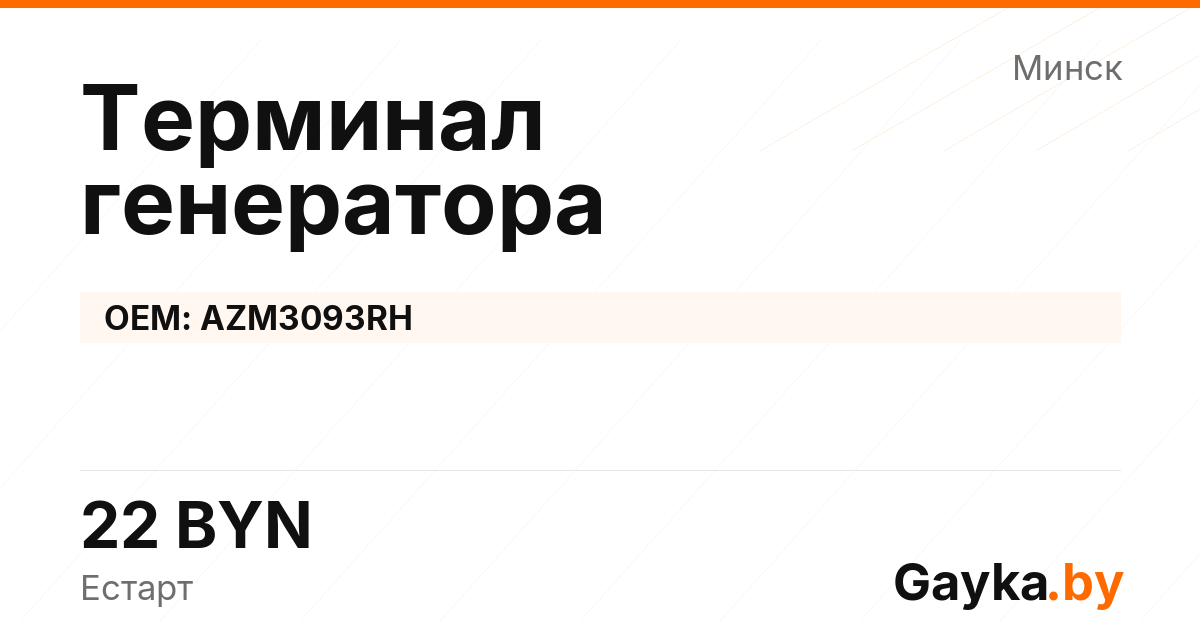 Терминал генератора AZM3093RH Артикул IMP-260530-11158