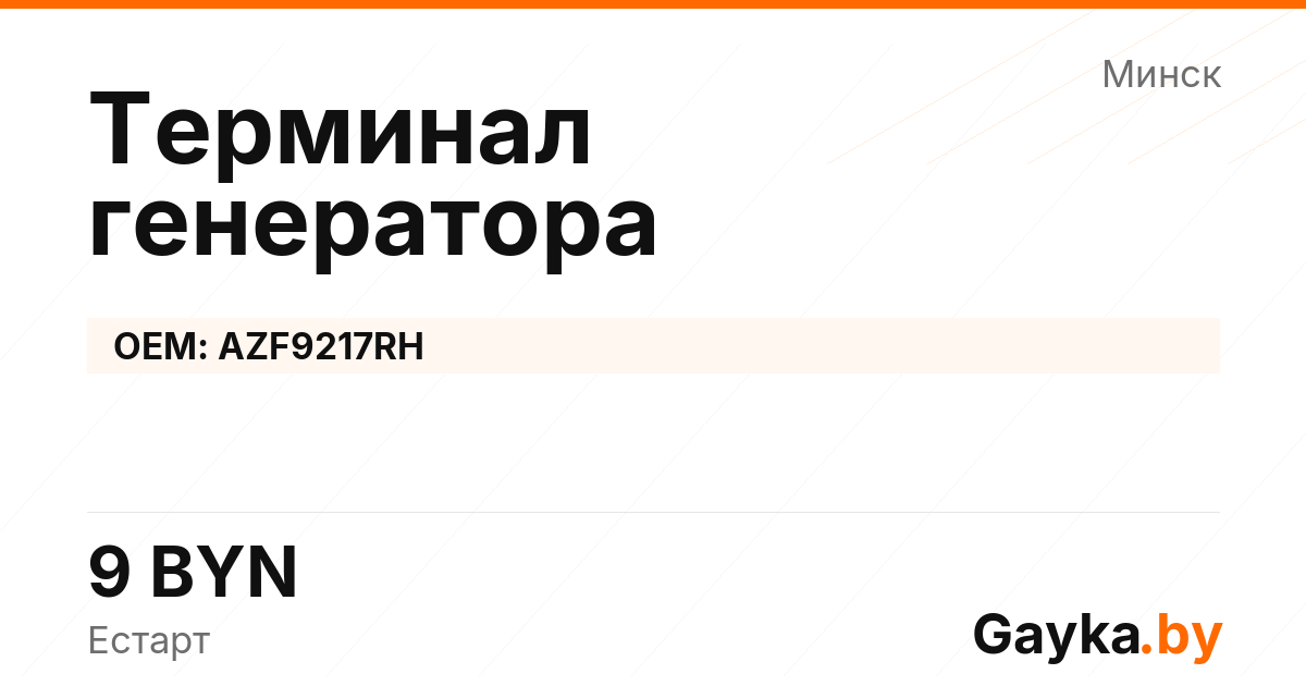 Терминал генератора AZF9217RH