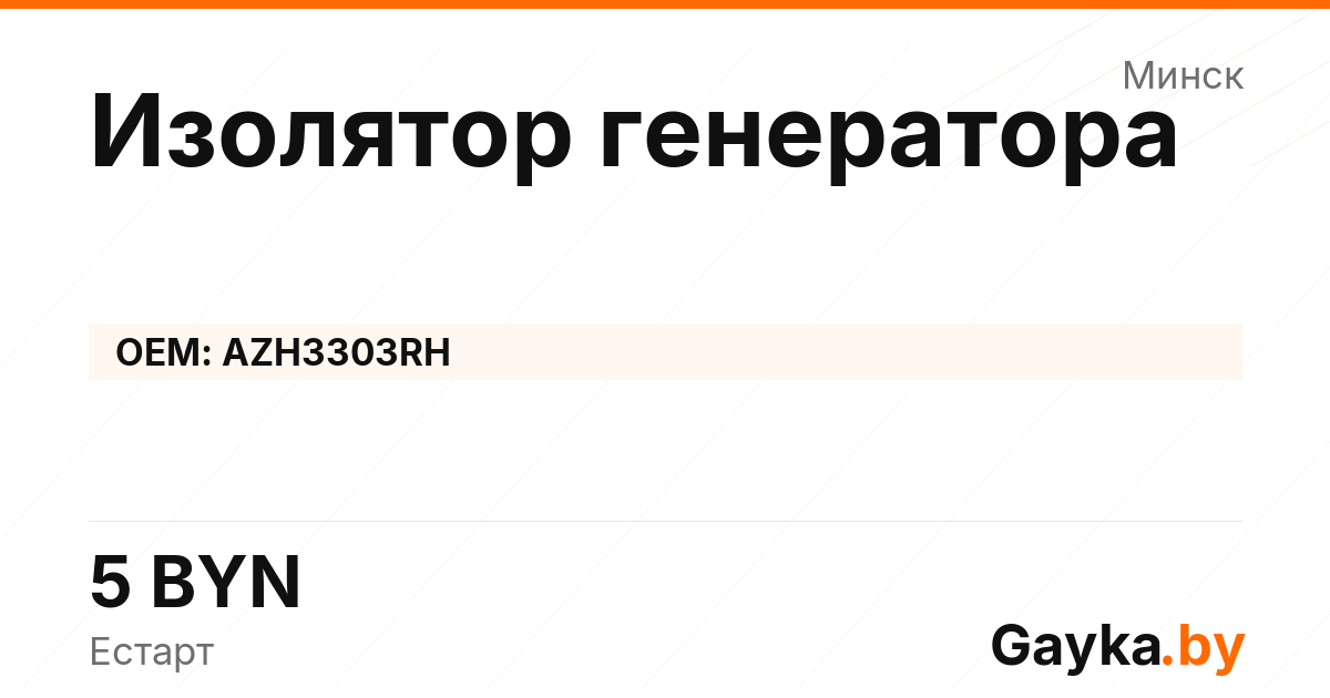 Изолятор генератора AZH3303RH