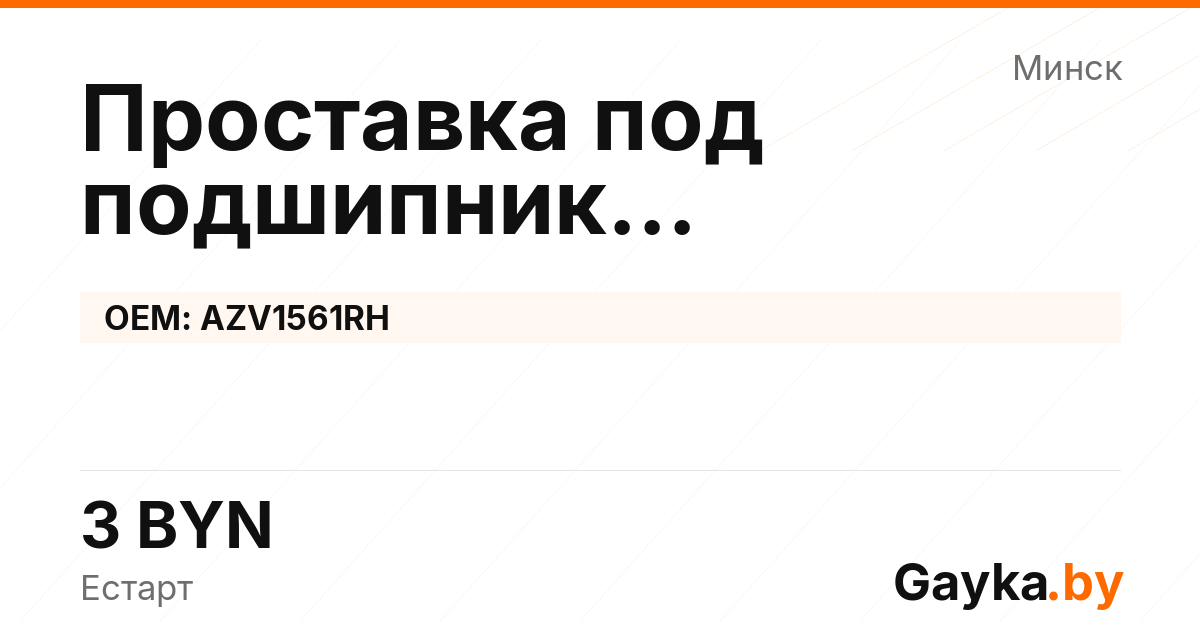 Проставка под подшипник генератора AZV1561RH
