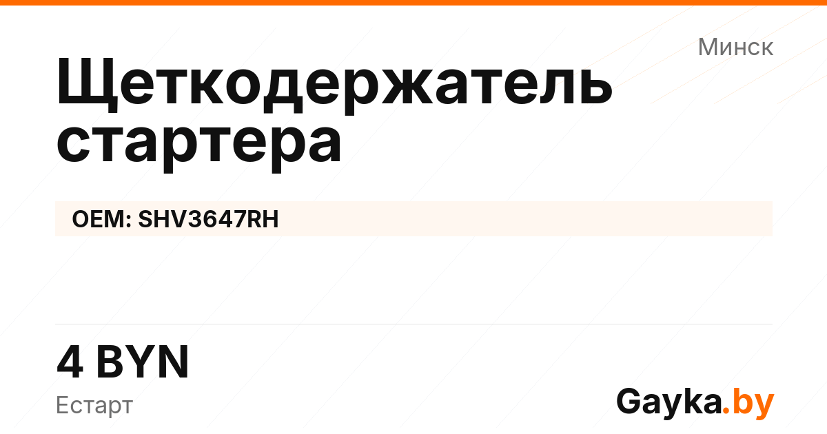 Щеткодержатель стартера SHV3647RH Артикул IMP-260530-11181