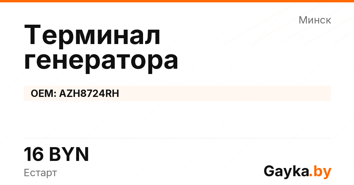Терминал генератора AZH8724RH