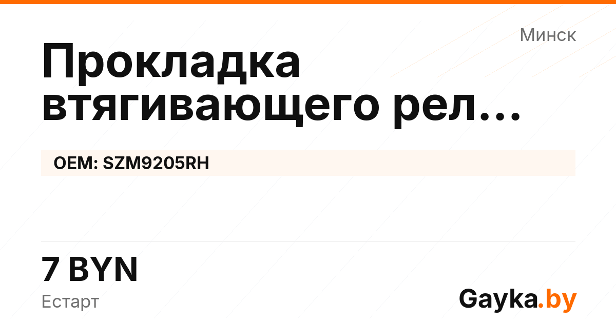 Прокладка втягивающего реле стартера SZM9205RH