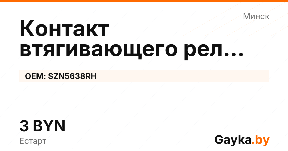 Контакт втягивающего реле стартера SZN5638RH