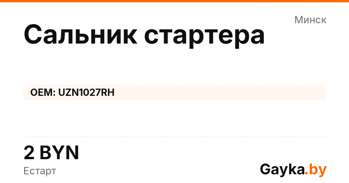 Сальник стартера UZN1027RH