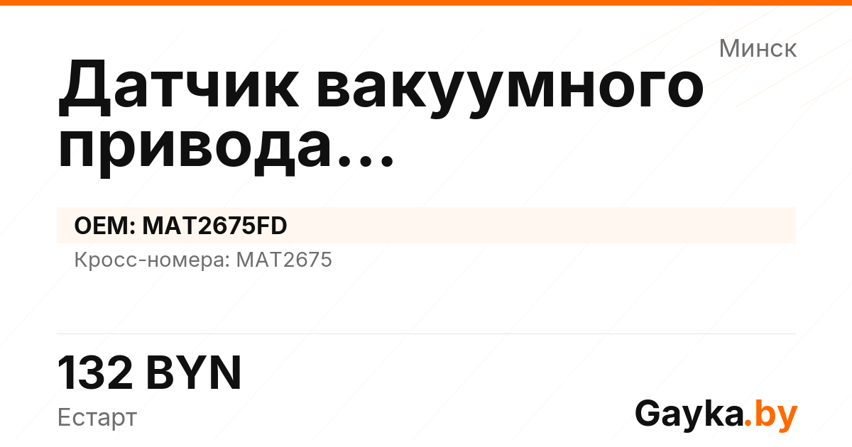 Датчик вакуумного привода турбокомпрессора MAT2675FD Артикул IMP-260530-11236