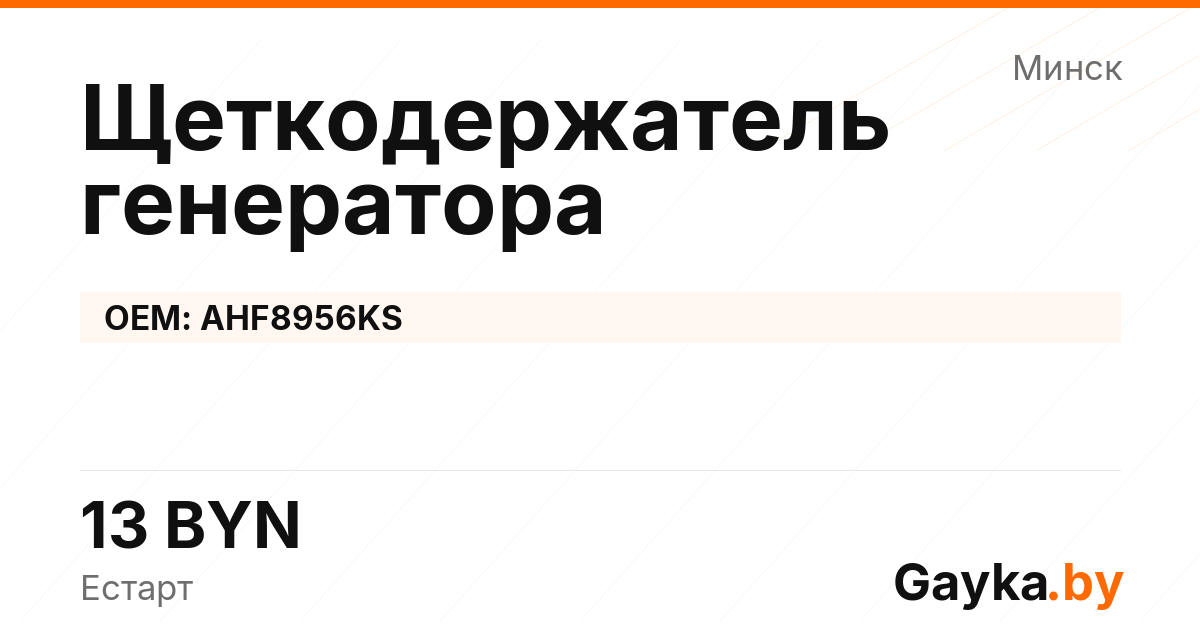 Щеткодержатель генератора AHF8956KS Артикул IMP-260530-11256