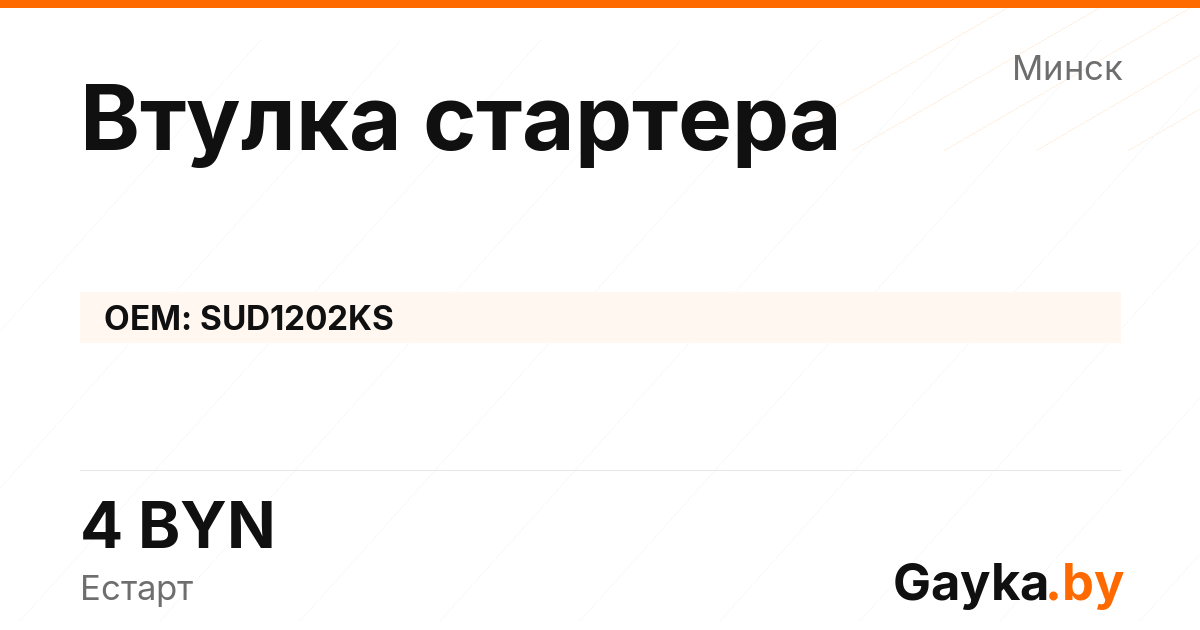 Втулка стартера SUD1202KS Артикул IMP-260530-11265