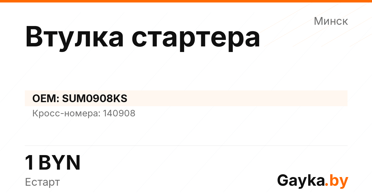 Втулка стартера SUM0908KS Артикул IMP-260530-11279