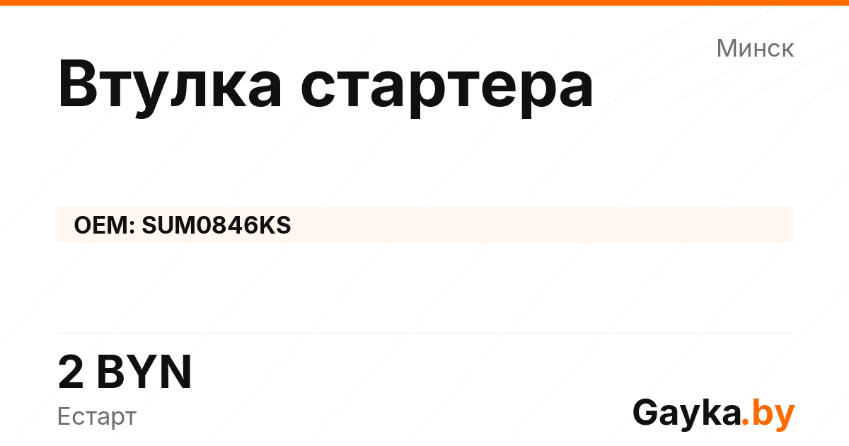 Втулка стартера SUM0846KS Артикул IMP-260530-11289