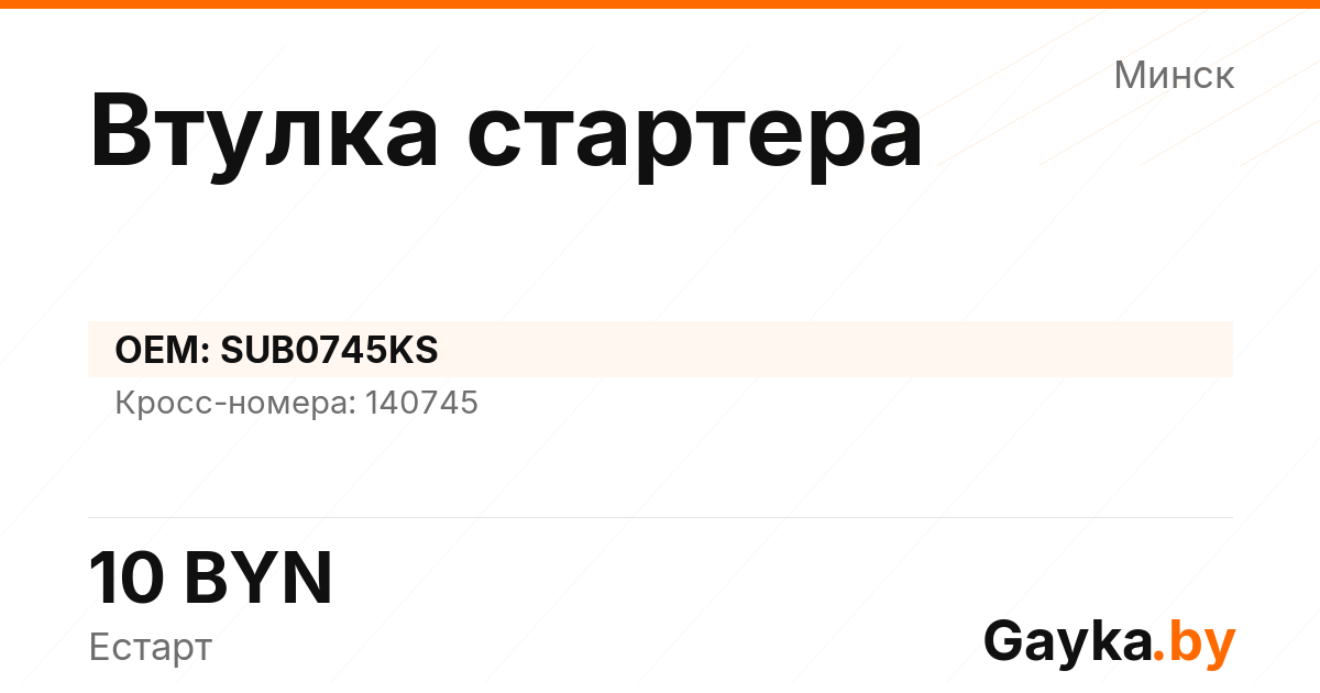 Втулка стартера SUB0745KS Артикул IMP-260530-11293