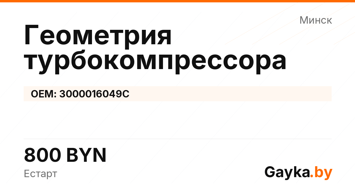 Геометрия турбокомпрессора 3000016049C