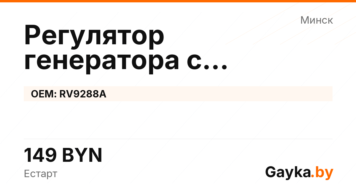 Регулятор генератора с самовозбуждением RV9288A Артикул IMP-260530-11389