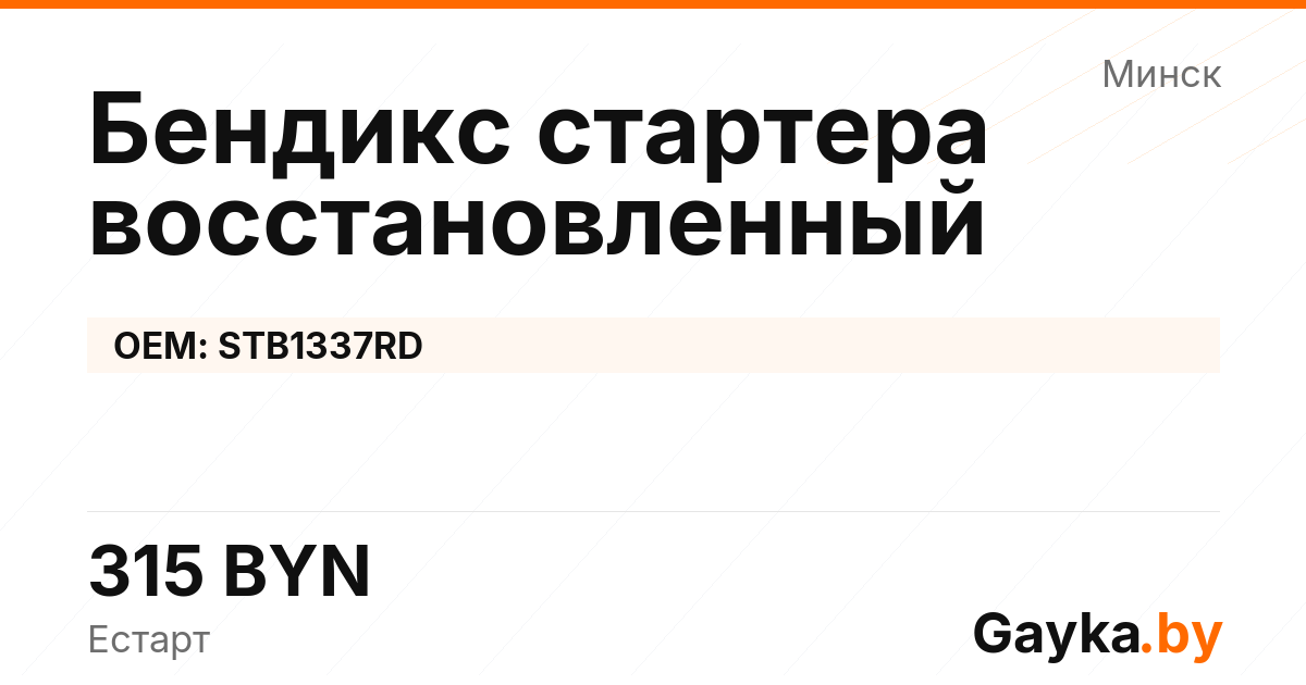 Бендикс стартера восстановленный STB1337RD Артикул IMP-260530-11420