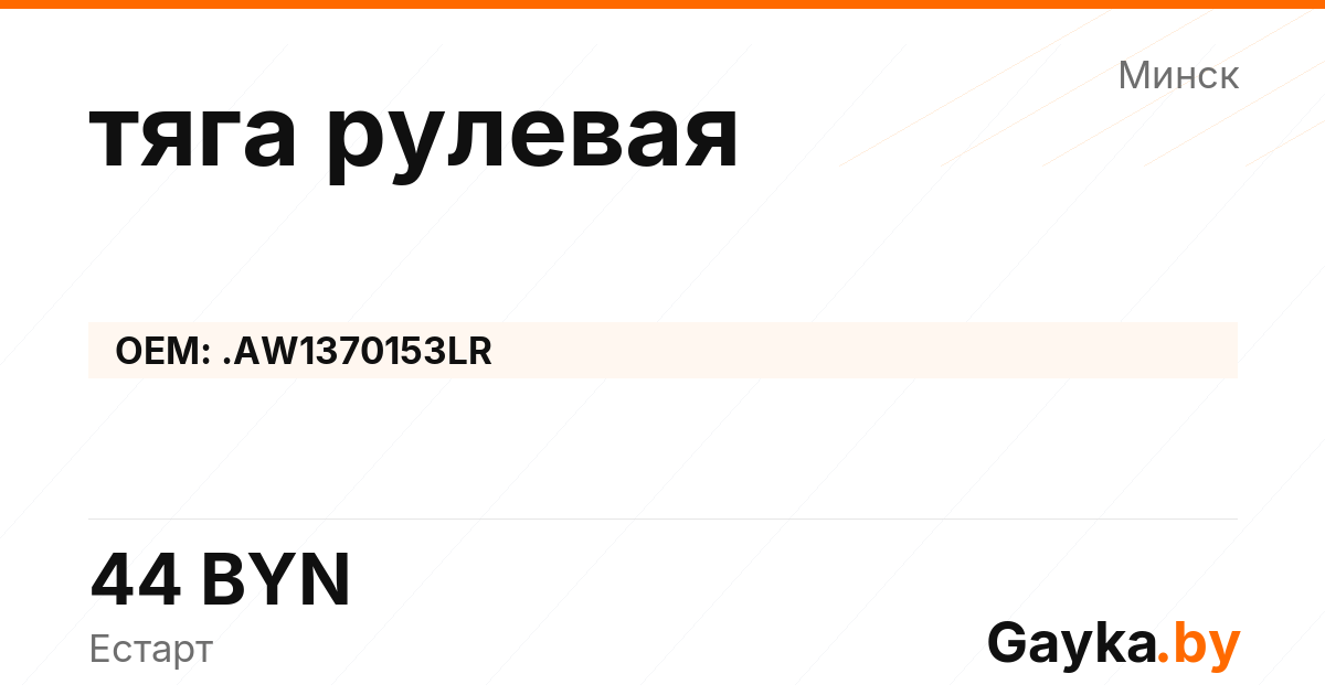 тяга рулевая .AW1370153LR