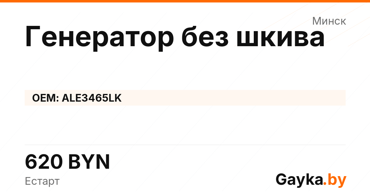 Генератор без шкива ALE3465LK Артикул IMP-260530-11454