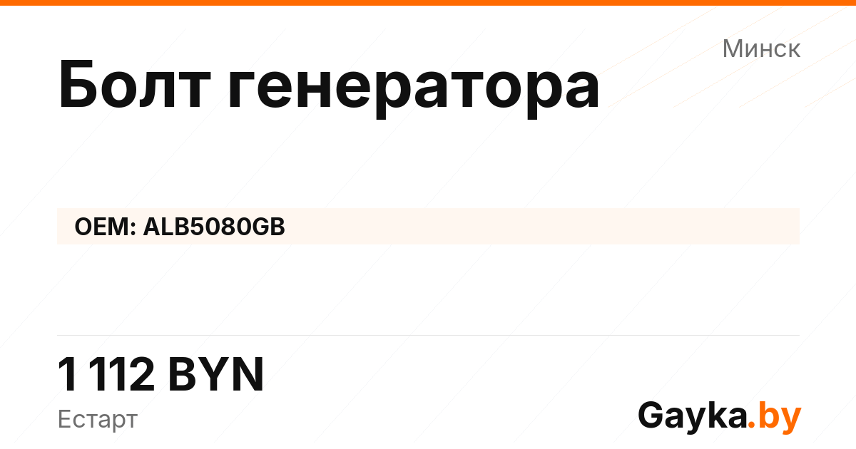 Болт генератора ALB5080GB Артикул IMP-260530-11468