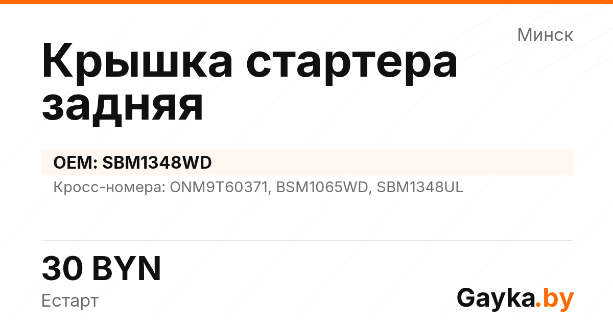 Крышка стартера задняя SBM1348WD