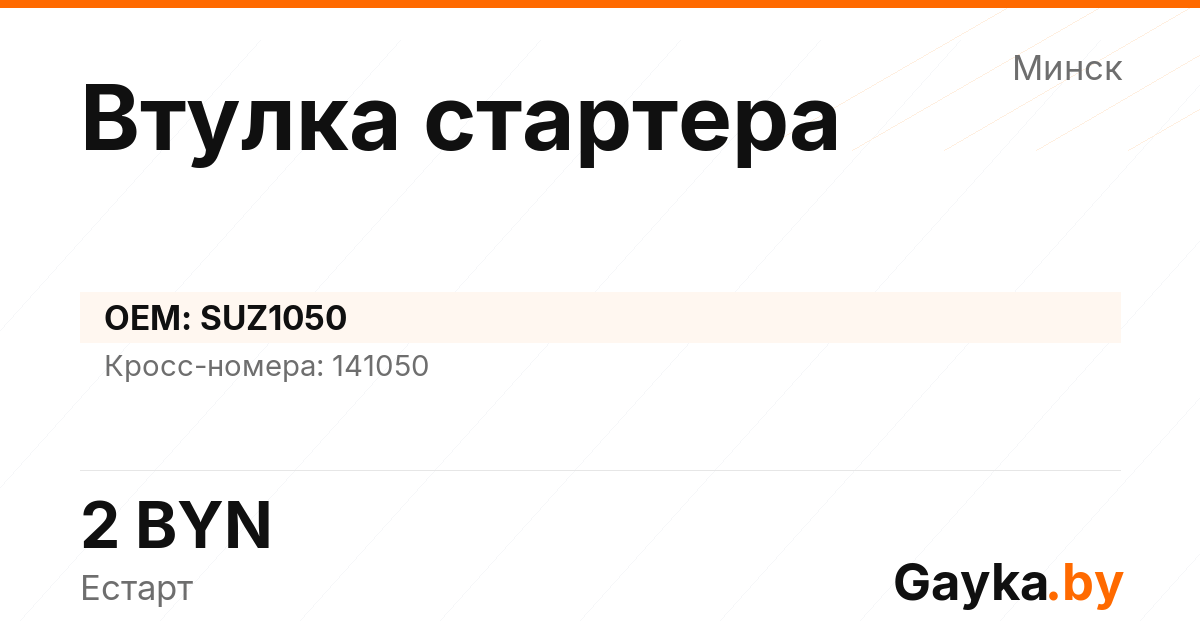 Втулка стартера SUZ1050 Артикул IMP-260530-11502
