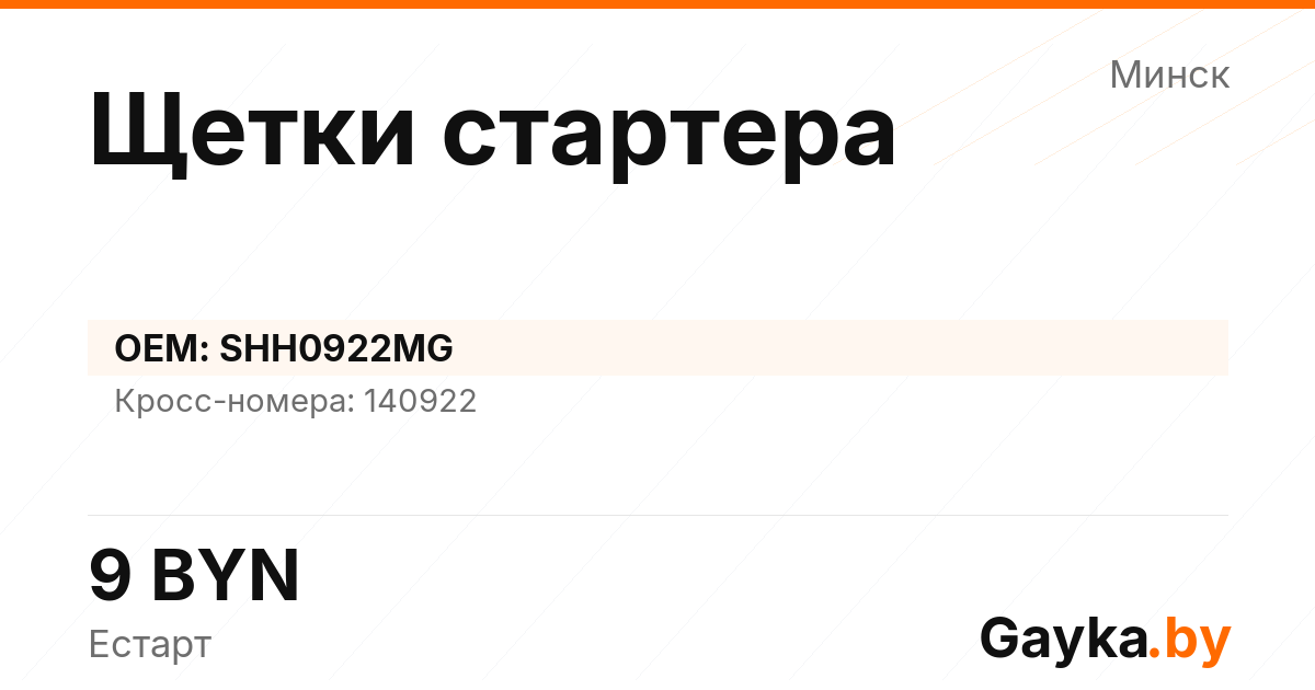 Щетки стартера SHH0922MG Артикул IMP-260530-11543
