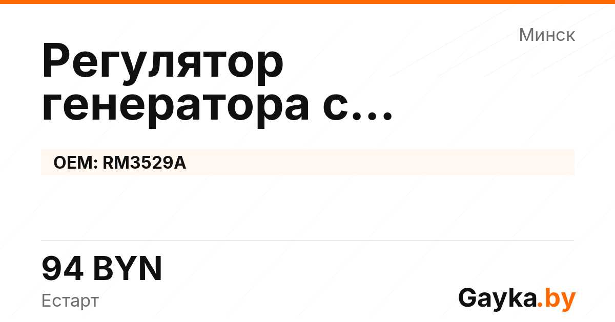 Регулятор генератора с самовозбуждением RM3529A Артикул IMP-260530-11562