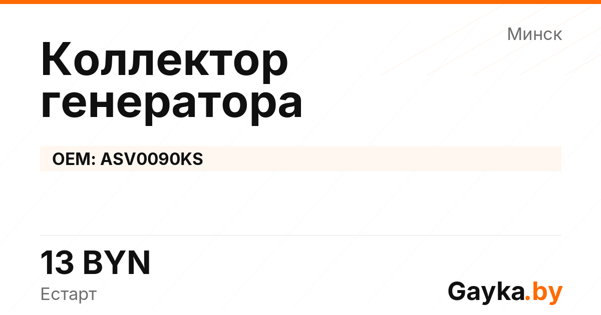 Коллектор генератора ASV0090KS Артикул IMP-260530-11568