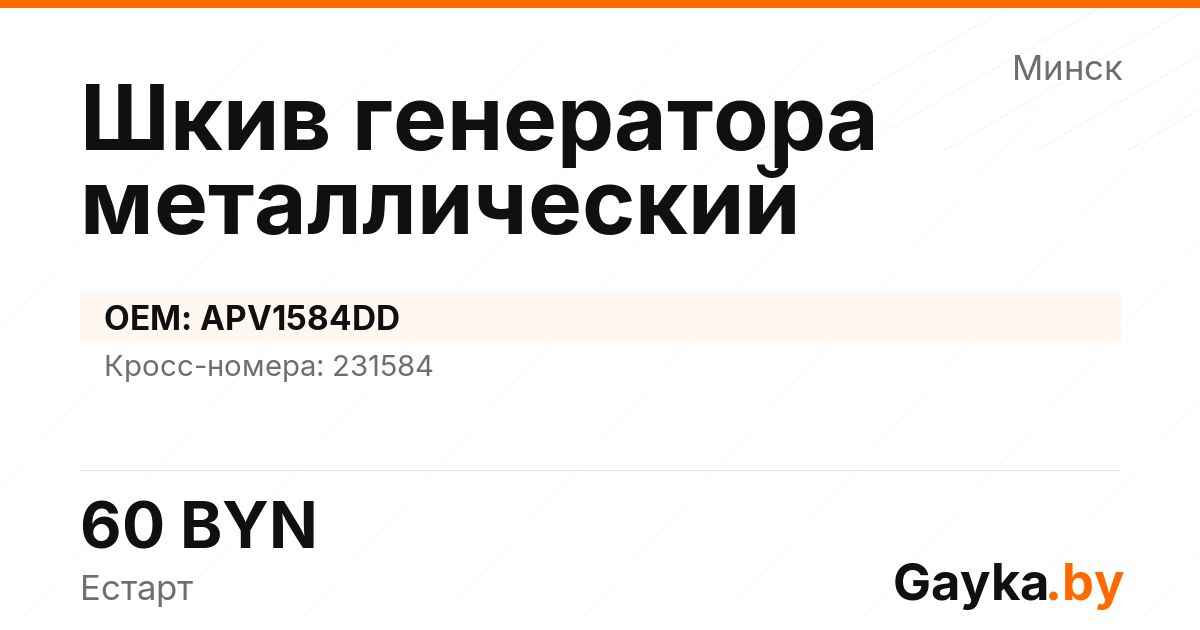Шкив генератора металлический APV1584DD Артикул IMP-260530-11569