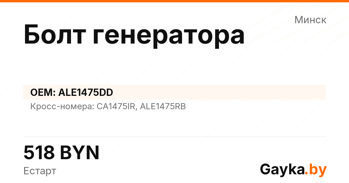 Болт генератора ALE1475DD Артикул IMP-260530-11577