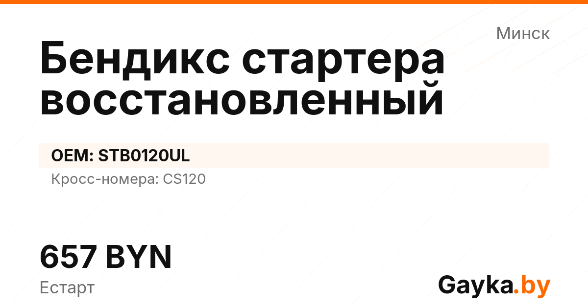 Бендикс стартера восстановленный STB0120UL Артикул IMP-260530-11587