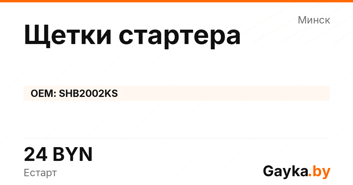 Щетки стартера SHB2002KS Артикул IMP-260530-11606
