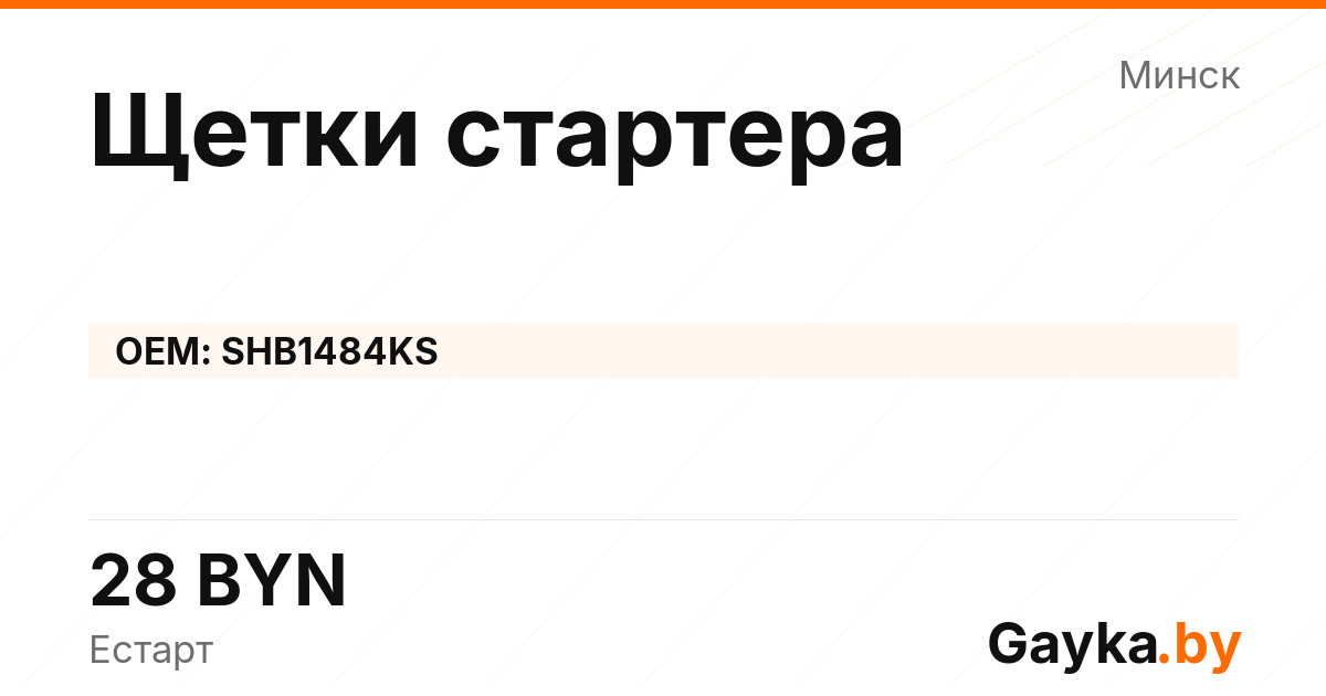 Щетки стартера SHB1484KS Артикул IMP-260530-11613