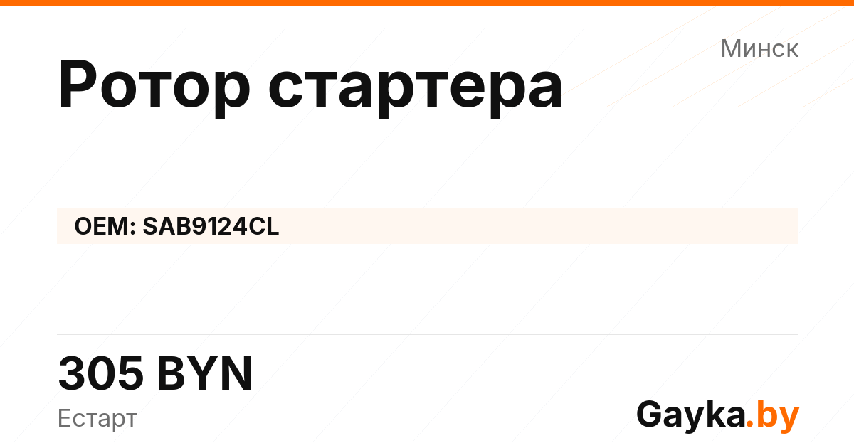 Ротор стартера SAB9124CL Артикул IMP-260530-11624