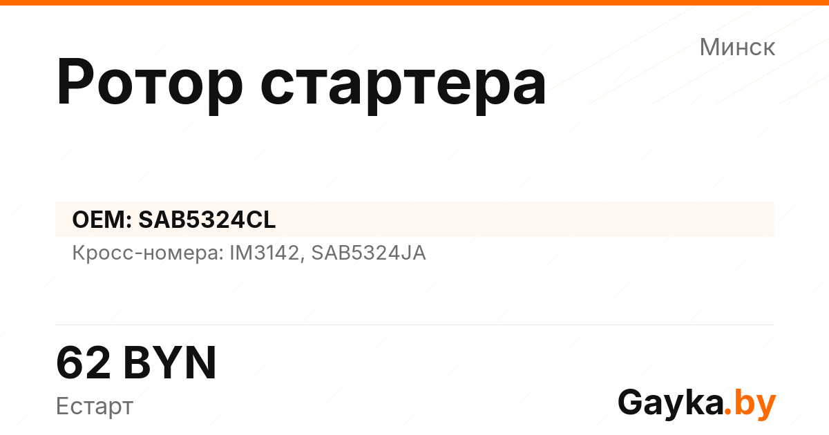 Ротор стартера SAB5324CL Артикул IMP-260530-11631