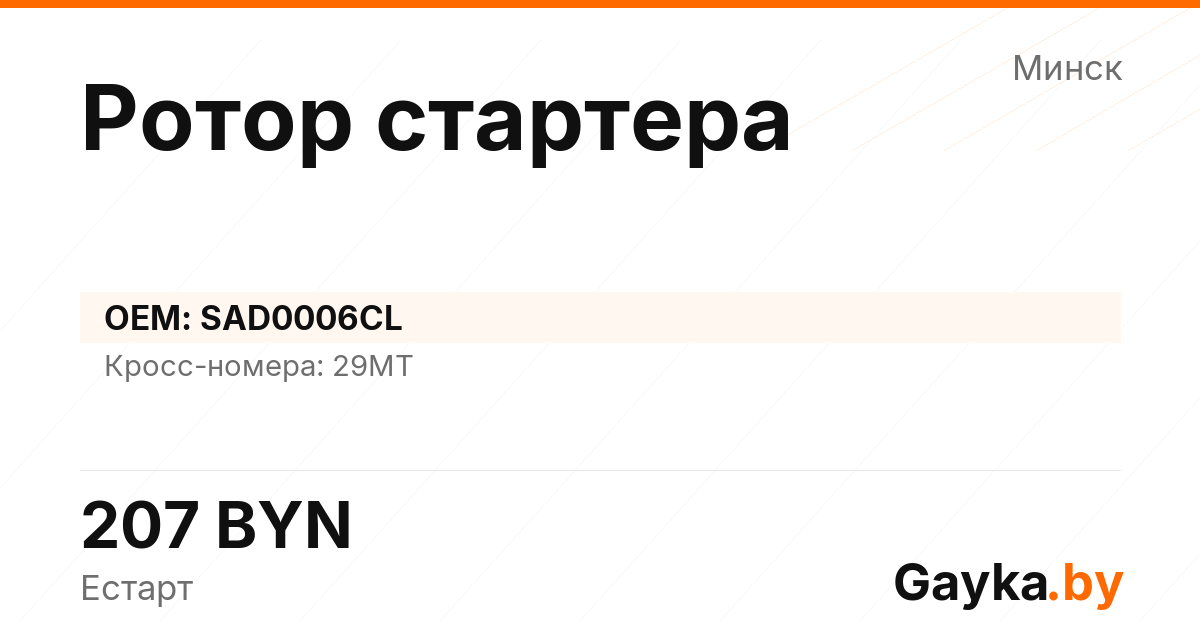 Ротор стартера SAD0006CL Артикул IMP-260530-11632