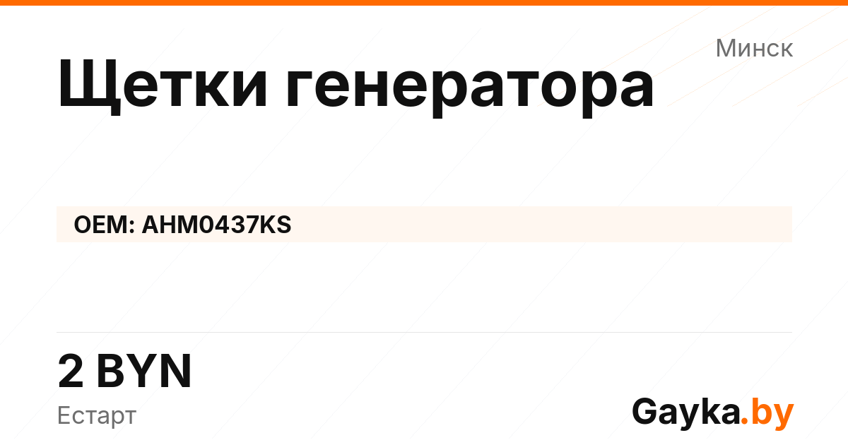 Щетки генератора AHM0437KS
