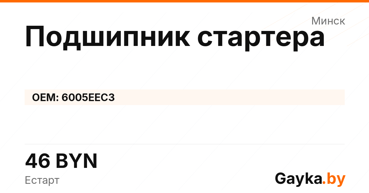 Подшипник стартера 6005EEC3