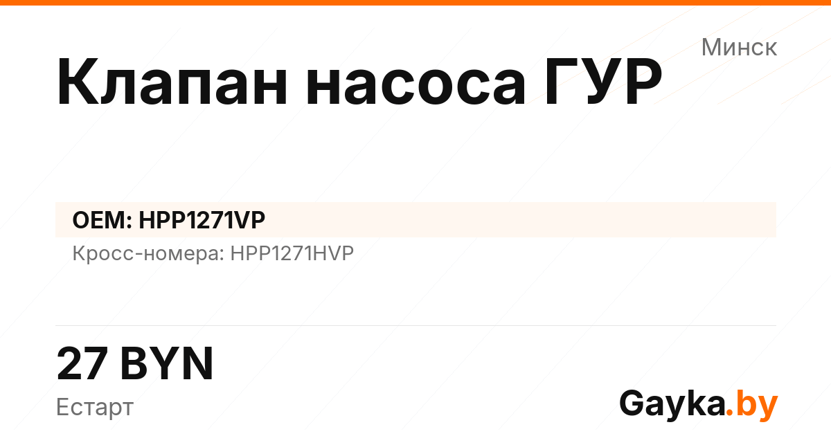 Клапан насоса ГУР HPP1271VP Артикул IMP-260530-11680