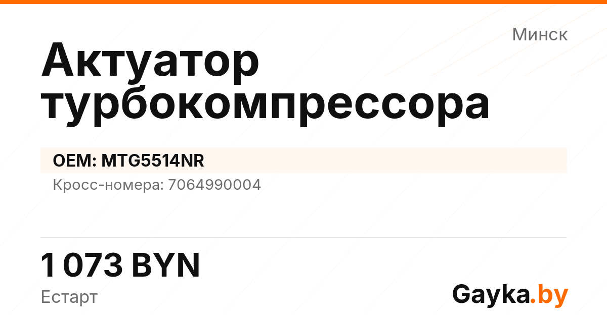 Актуатор турбокомпрессора MTG5514NR Артикул IMP-260530-11697