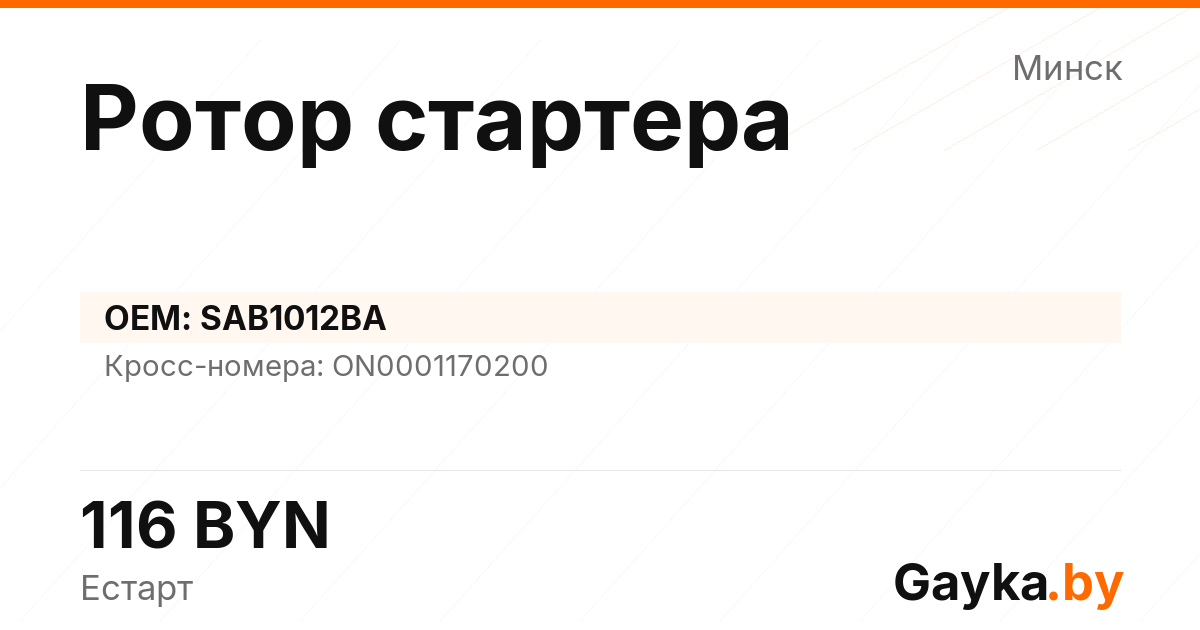Ротор стартера SAB1012BA Артикул IMP-260530-11703
